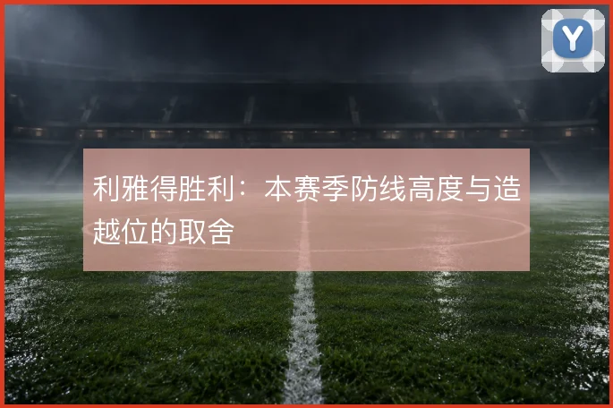 利雅得胜利：本赛季防线高度与造越位的取舍