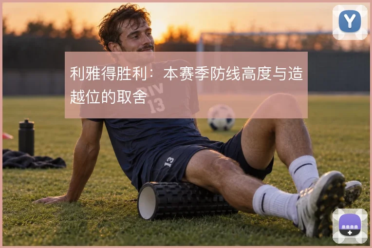 利雅得胜利:本赛季防线高度与造越位的取舍