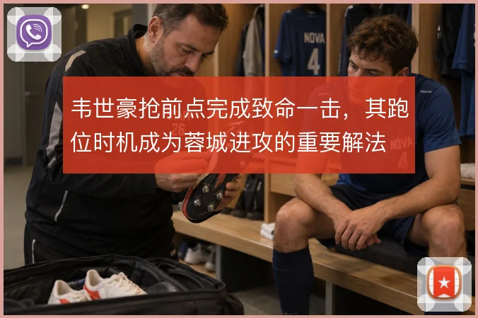 韦世豪抢前点完成致命一击，其跑位时机成为蓉城进攻的重要解法
