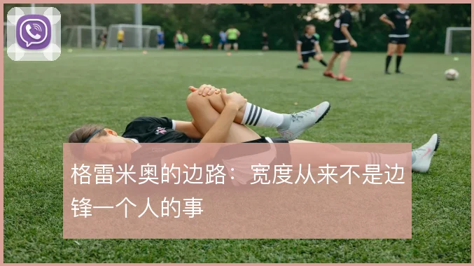 格雷米奥的边路：宽度从来不是边锋一个人的事