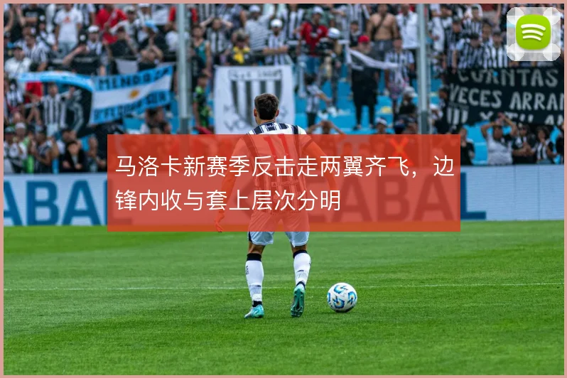 马洛卡新赛季反击走两翼齐飞,边锋内收与套上层次分明
