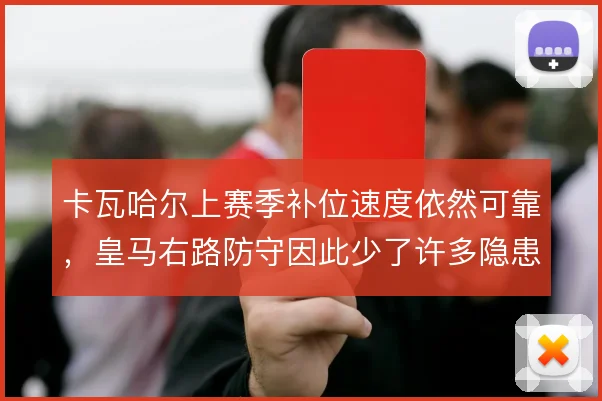 卡瓦哈尔上赛季补位速度依然可靠，皇马右路防守因此少了许多隐患