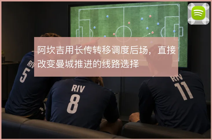 阿坎吉用长传转移调度后场,直接改变曼城推进的线路选择