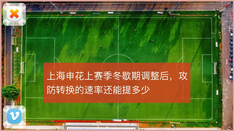 上海申花上赛季冬歇期调整后,攻防转换的速率还能提多少