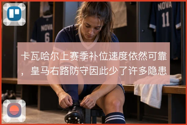 卡瓦哈尔上赛季补位速度依然可靠，皇马右路防守因此少了许多隐患