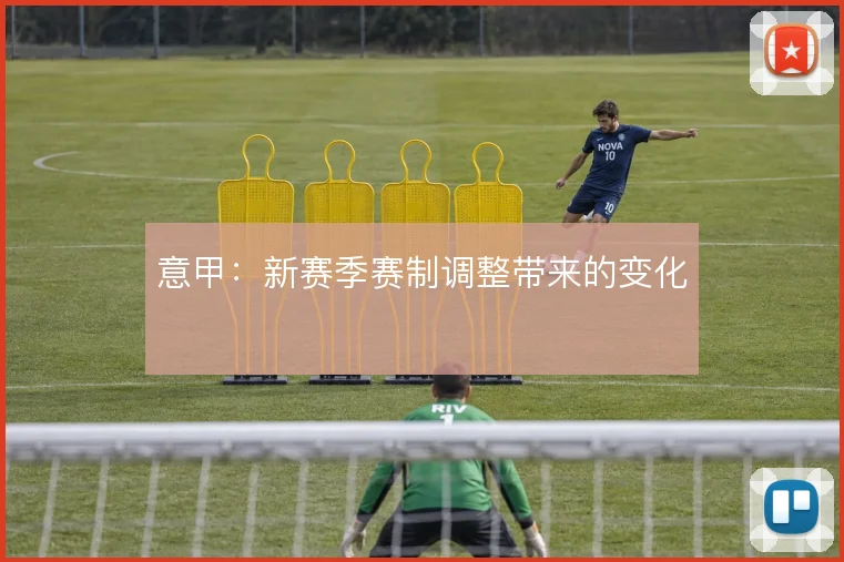 意甲：新赛季赛制调整带来的变化