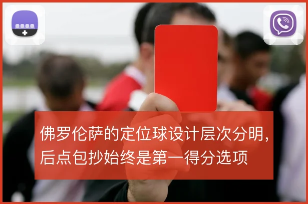 佛罗伦萨的定位球设计层次分明,后点包抄始终是第一得分选项