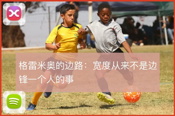 格雷米奥的边路：宽度从来不是边锋一个人的事