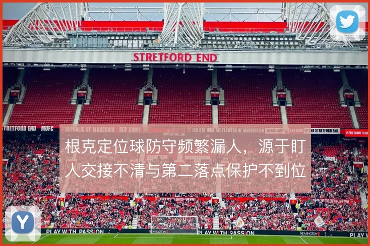 根克定位球防守频繁漏人，源于盯人交接不清与第二落点保护不到位