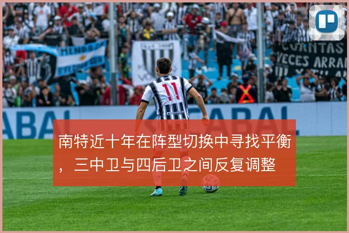 南特近十年在阵型切换中寻找平衡，三中卫与四后卫之间反复调整