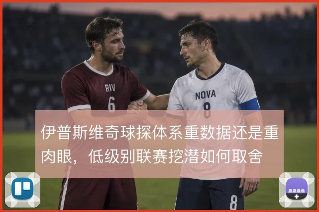 伊普斯维奇球探体系重数据还是重肉眼，低级别联赛挖潜如何取舍