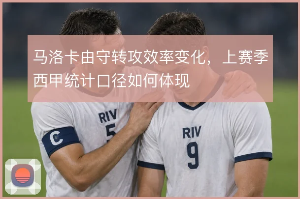 马洛卡由守转攻效率变化,上赛季西甲统计口径如何体现