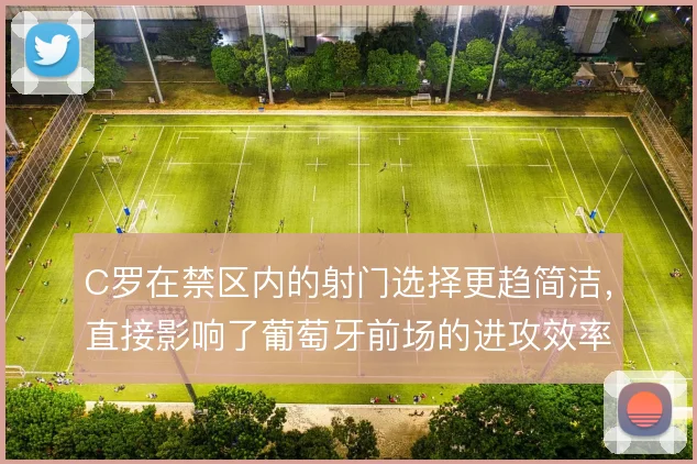 C罗在禁区内的射门选择更趋简洁，直接影响了葡萄牙前场的进攻效率