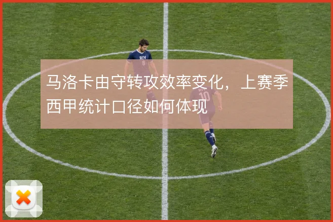 马洛卡由守转攻效率变化,上赛季西甲统计口径如何体现