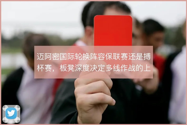 迈阿密国际轮换阵容保联赛还是搏杯赛，板凳深度决定多线作战的上限