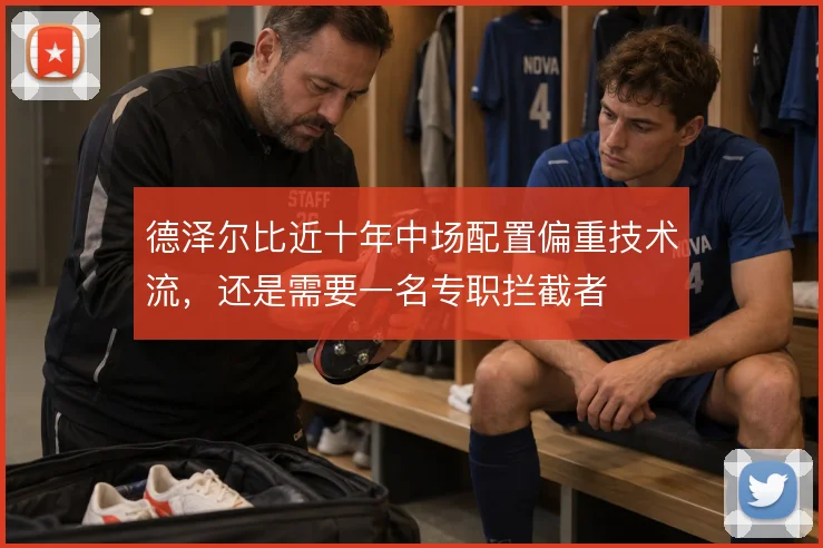 德泽尔比近十年中场配置偏重技术流，还是需要一名专职拦截者