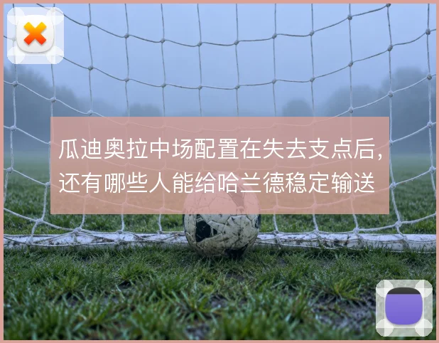 瓜迪奥拉中场配置在失去支点后，还有哪些人能给哈兰德稳定输送