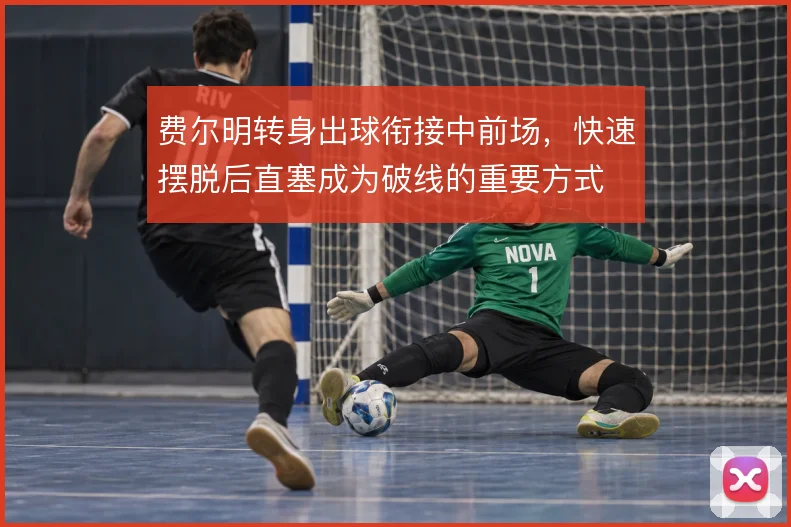 费尔明转身出球衔接中前场,快速摆脱后直塞成为破线的重要方式