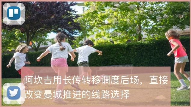 阿坎吉用长传转移调度后场,直接改变曼城推进的线路选择