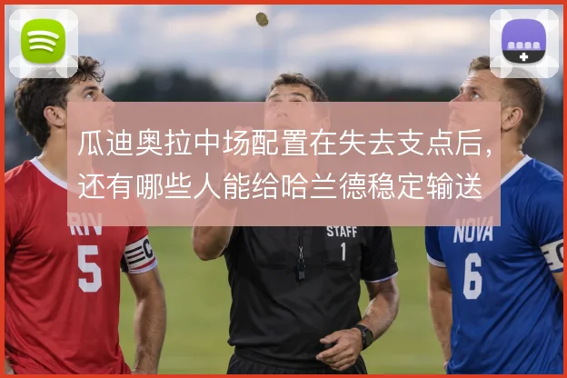 瓜迪奥拉中场配置在失去支点后，还有哪些人能给哈兰德稳定输送